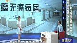 大医本草堂-20180711-赶走癌痛的特殊病房