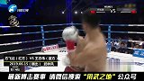 中国“花招拳王”遭中国“武达魔”强势KO！