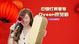 开箱！ Dyson 限量版中国红吹风筒测评