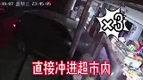 银川一女子酒后疯狂冲撞超市大门，并称：“我是故意的。”幸好无人员伤亡。