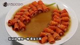 年夜饭第3道菜：辞旧迎新，一根胡萝卜二两肉，美味大气寓意好！