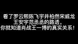 看了罗云熙陈飞宇范丞丞的视频，才知道肖战王一博关系有多差