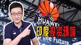 印度对华为下手？搞突击检查，中国在印度的投资环境到底如何？