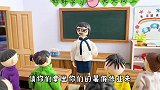 儿童剧：开学第一天，老师收暑假作业，臭蛋的作业该怎么交呐