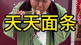 农村孬蛋不想吃面条