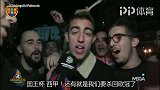 西媒街访瓦伦球迷：配得上拿1分 想要赢得西甲+终于能回欧冠了