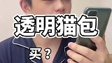 接猫回家，透明猫包能不能买？