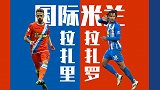 传孔蒂点名两大新星翼卫：拉扎里拉扎罗分不清？看完视频就可以了