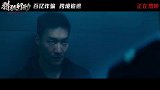 《猎狐行动》今日发布“搏！屠命车厢”正片片段