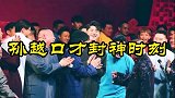 孙越口才封神时刻直接把李雪琴怼到自闭，春晚机智救场