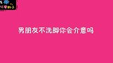 男朋友不洗脚你会怎么办？姑娘简单一句，透漏出女生的底线