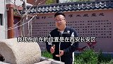 故剑情深、南园遗爱发生地！