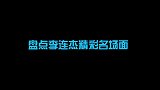 李连杰那些精彩名场面：这一幕吓坏了多少人