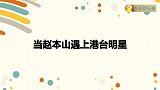 赵本山颁奖调侃张帝：门票不好卖找我帮忙！当赵本山遇上港台众星