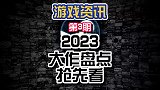 23年游戏大作！来看看有什么大家伙吧！