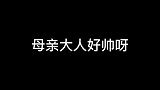 这对母女一个比一个帅呀