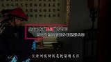 乾隆过生日，别人都送珠宝美玉，为何刘墉却送桶生姜