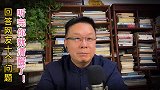 回答网友十问，听完你就清醒了！
