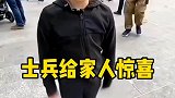 士兵回家给家人大大惊喜