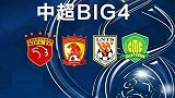 中超BIG4背靠背PK弱旅  4强争全胜更为亚冠出线主动权