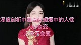 深度剖析中国当代婚姻中的人性，人心会变，人性不会变