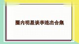 当年向太找李连杰拍电影，被他调查半年！圈内明星谈李连杰合集