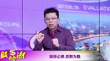 股动钱潮-20170124-聚力财经·股动钱潮
