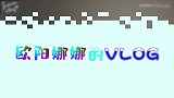 欧阳娜娜的VLOG，感受下明星的日常，黑眼圈让人看着好心疼