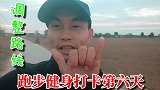 跑步健身打卡第六天，老田无奈选择更换路线，听听到底是什么原因