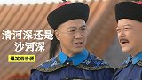 爆笑谐音梗，纪晓岚：清河深还是沙河深，皇上：杀和珅
