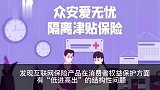 上海消保委点名批评众安保险：低进高出，理赔难