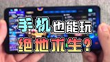 手机也能玩绝地求生？