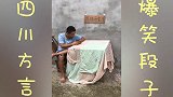 四川爆笑方言；这饭吃的有点贵 可不可以打个折 肚子都笑痛了
