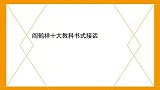 阎鹤祥十大教科书式接话：一句话噎死少班主，嚣张直接写在脸上