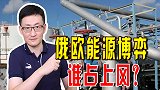 德国支持欧盟停止进口俄罗斯石油方案，俄欧能源博弈谁占上风？