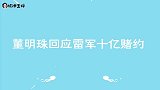 董明珠回应与雷军十亿赌约合集，其另有内幕，但赌赢了雷军没给钱
