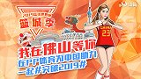 《篮城季》2019篮球世界杯 我在佛山等你