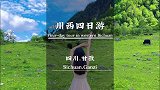 适合一年四季的自驾川西四日游经典线路攻略