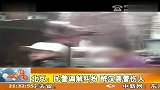 北京：民警调解纠纷 醉汉袭警伤人 120411 新闻现场