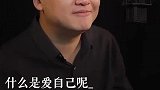 什么才是真正的爱自己？