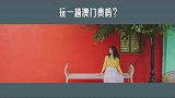 玩一趟澳门要花费多少？看完这篇你还不心动吗？