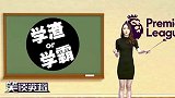 英超-1718赛季-笑谈英超·第6轮-英超敲黑板：美女老师献初吻 学霸学渣都很稳-专题