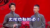 德云社：张云雷占杨九郎的便宜，九郎也猝不及防！