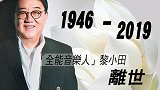 73岁音乐人黎小田今晨安详离世 秘书证实去世消息