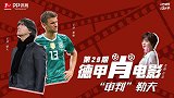 德甲肖电影·第29期：“审判”勒夫 抛弃穆勒他错在哪