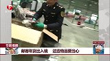 邮寄年货出入境 这些物品要当心