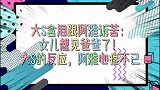 大含泪跟阿雅诉苦女儿想见爸爸了！大的反应，阿雅心疼不已