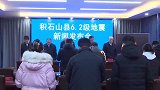 甘肃发布会现场为地震遇难者默哀，地震共造成甘肃105人死亡，186人受伤