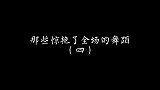 骊国女帝展示春夏秋冬的这段舞蹈绝对能成为经典