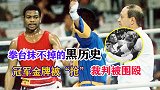 拳坛抹不掉的黑历史！奥运金牌被“抢”，裁判遭选手围殴
